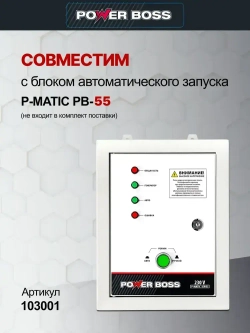 Генератор Инверторный Power Boss ELITE 5500iO-EA, 5.5 кВт 236 см3, 15 л, электростарт AVR коннектор автоматики, розетки 1х230 В/16 А и 1х230 В/32 А, выход постоянного тока USB 5 В, 102004