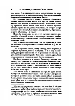 Г. Гедеонов и его система о происхождении варягов и Руси | М. П. Погодин