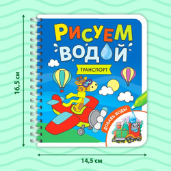 Водная раскраска с маркером м заданиями «Рисуем водой. Транспорт»