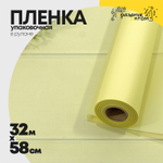 Пленка В рулоне 32 м х 58 см (Желтый)