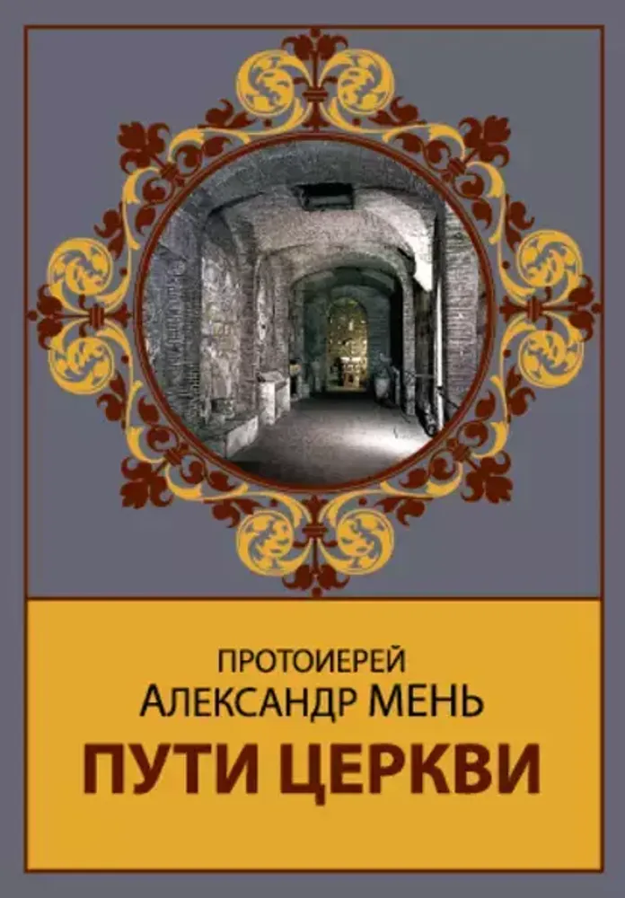 Пути Церкви I - Х века. Лекции