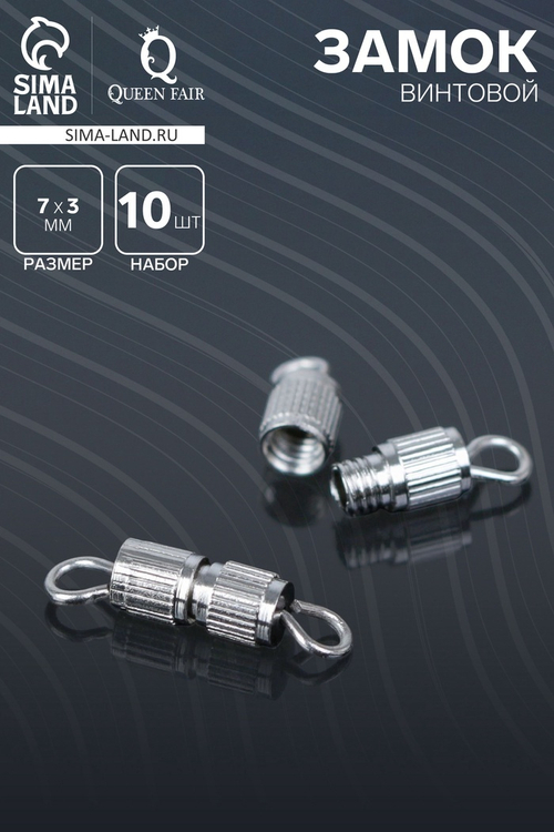Замок винтовой, 7*3 мм (набор 10шт), цвет серебро, QF
