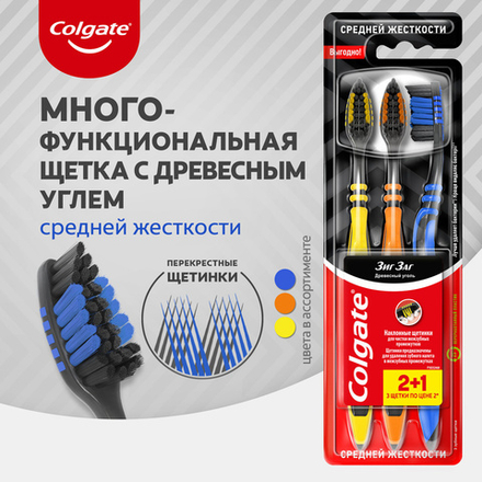 Зубная щетка Колгейт ЗигЗаг Древесный уголь промо (2+1шт) средн.жестк. блистер