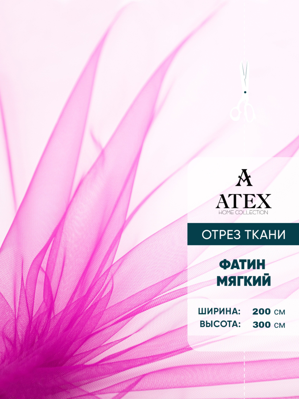 Ткань фатин мягкий для рукоделия на отрез