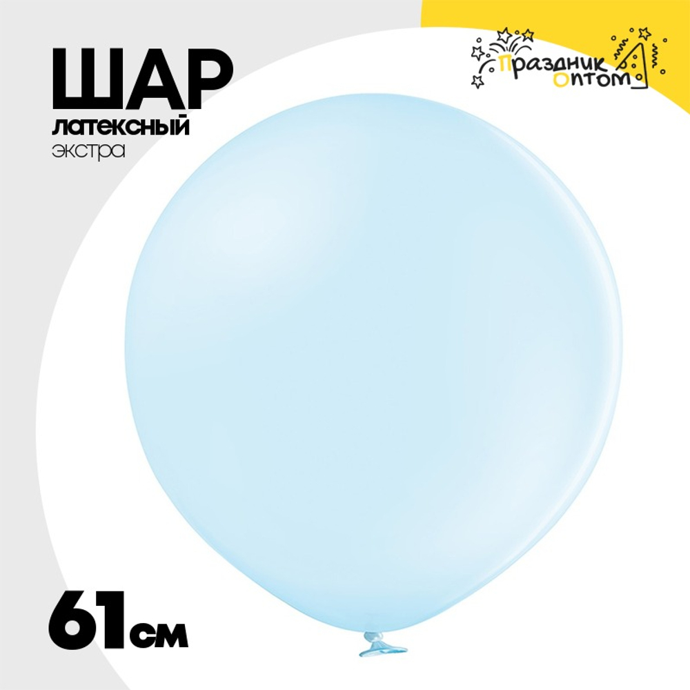 Шар латексный Экстра Пастель 61 см (Голубой)