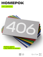 Номер на дверь 406, табличка на дверь для офиса, квартиры, кабинета, аудитории, склада, серая 120х70 мм, Айдентика Технолоджи