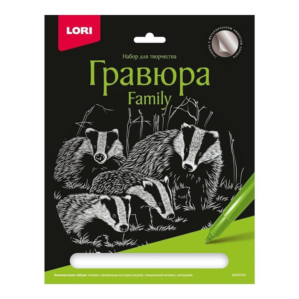 Гравюра серебро 18*24см "Барсуки" (Lori)