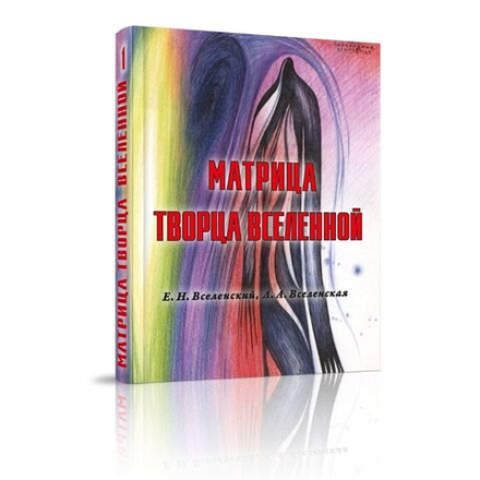 купить книгу Матрица Творца Вселенной, том 1