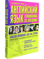 Английский язык: грамматика со звездами. Пособие для подготовки к централизованному тестированию
