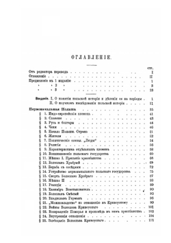 Очерк истории Польши. Том I | М. Бобржинский