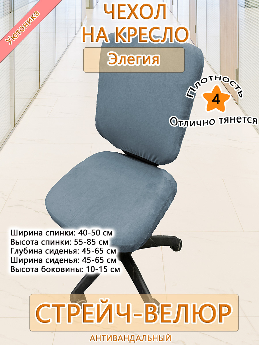 Чехол на офисное кресло Мар