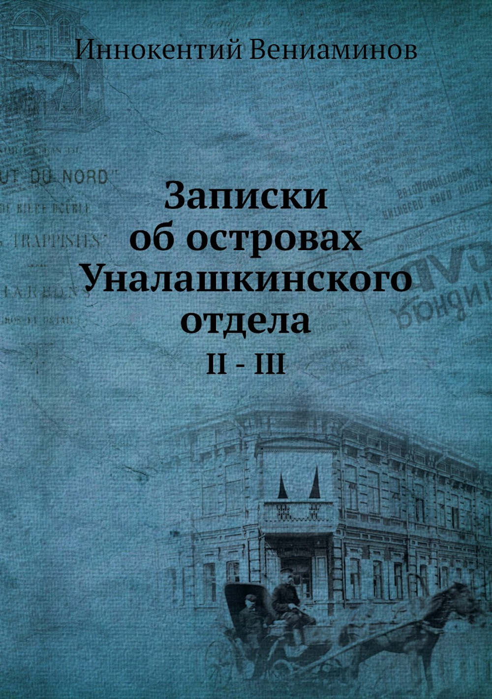 Записки об островах Уналашкинского отдела. Тома 2-3 | Иннокентий Вениаминов