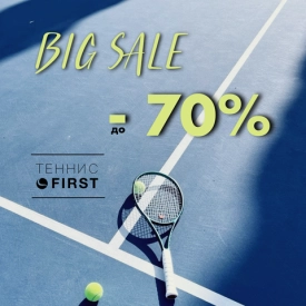 BIG SALE в ТЕННИС FIRST!