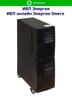 ИБП онлайн Энергия Омега (однофазный)
