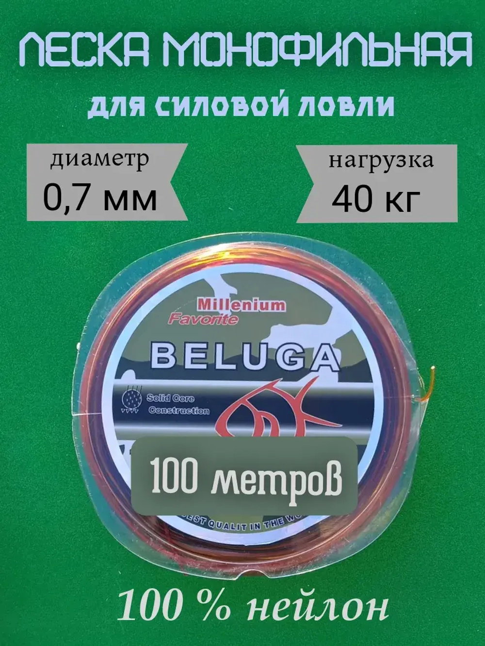 Леска монофильная "Beluga"