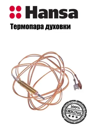 Термопара духовки 1200мм для газовой плиты 8009419 (НЕ ПОСТАВЛЯЕТСЯ, заказывать 8040861) Hansa
