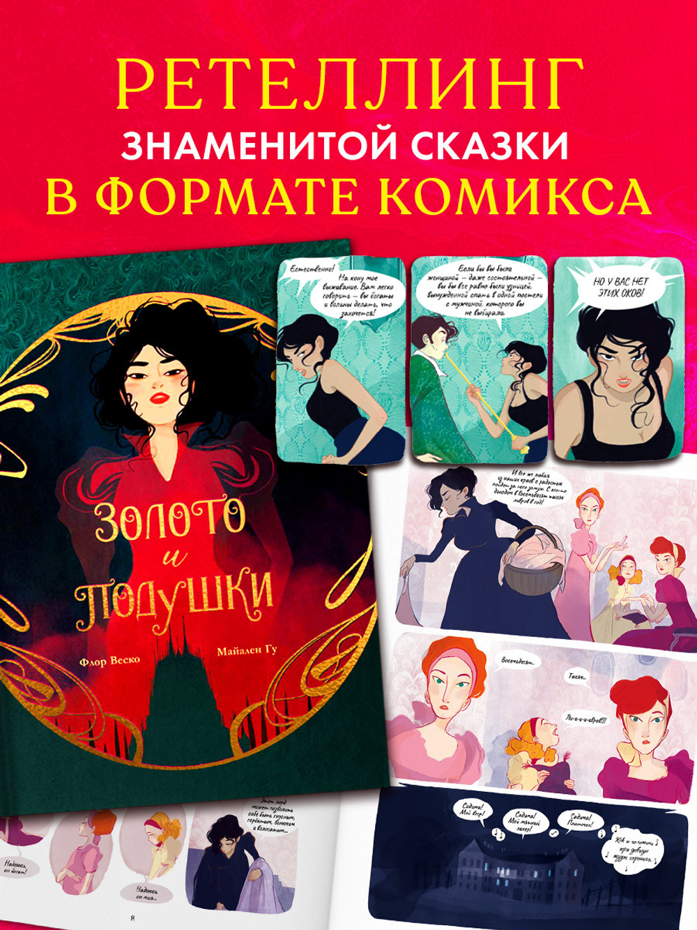 Графические романы. Золото и подушки
