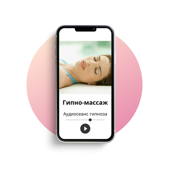 Гипно-массаж для глубокого расслабления