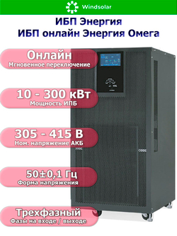 ИБП онлайн Энергия Омега (трехфазные)