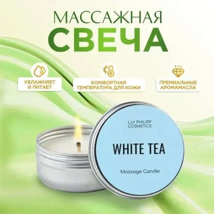 LUI PHILIPP COSMETICS Массажная свеча "White Tea", 50мл