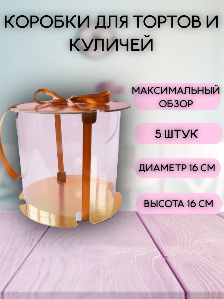 Комплект Коробка - тубус для торта 16х16 см ЗОЛОТО