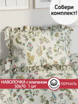 Декоративная наволочка с рюшами, оборками "Ботаника" 50х70 см, 1 шт, без молнии
