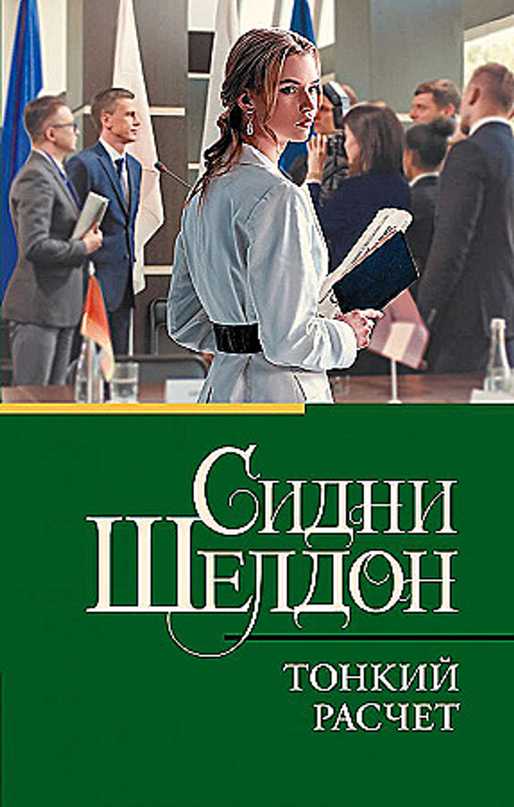 Тонкий расчет, изд.: АСТ, авт.: Шелдон С., серия.: Классическая и современная проза (нов)