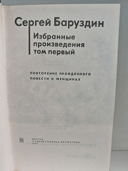 Сергей Баруздин. Избранные произведения в двух томах (комплект из 2-х книг)
