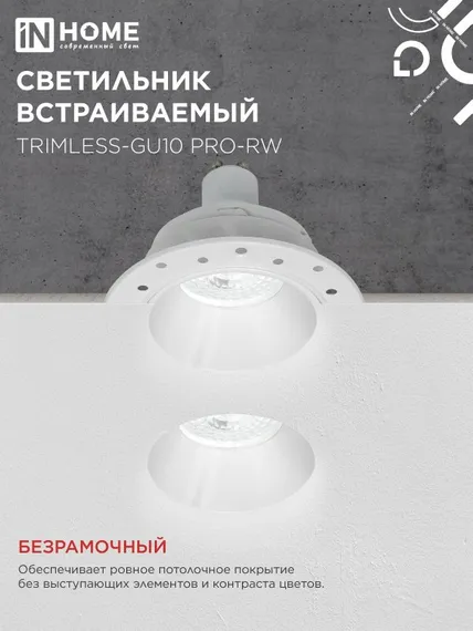 Светильник встраиваемый безрамочный под штукатурку TRIMLESS-GU10 PRO-RW под лампу GU10 белый IN HOME