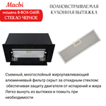 Вытяжка кухонная B-Box G 60R Black 1200м3/ч Черная MACBI встраиваемая