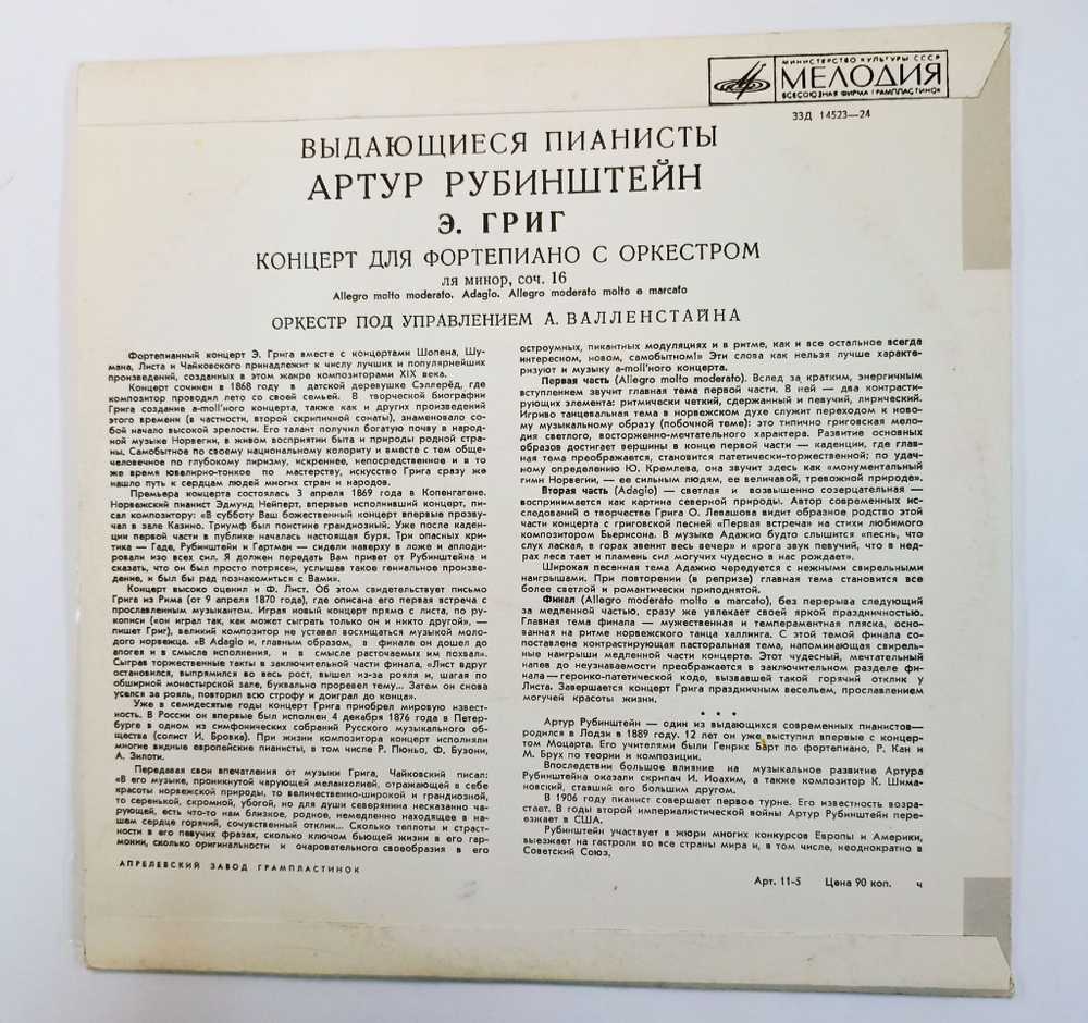 Винтажная виниловая пластинка Артур Рубинштейн, Э. Григ Концерт Для Фортепиано С Оркестром Ля Минор, Соч. 16 10 дюймов (СССР)