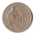 20 копеек 1932 год СССР VF