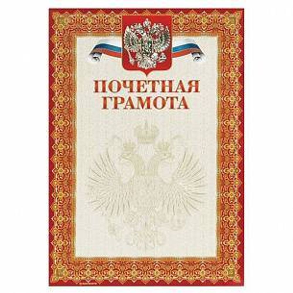 Грамота ПОЧЕТНАЯ ГРАМОТА А4 тисн. фольгой
