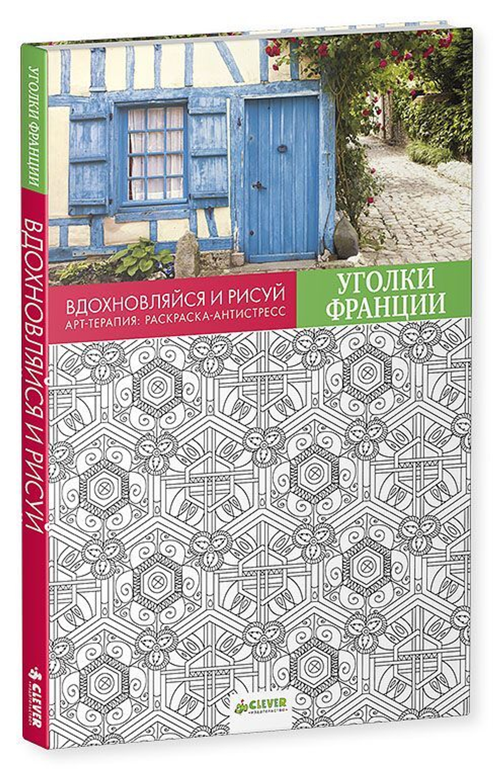 Вдохновляйся и рисуй. Уголки Франции