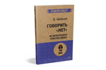 Говорить «нет», не испытывая чувства вины  (#экопокет)
