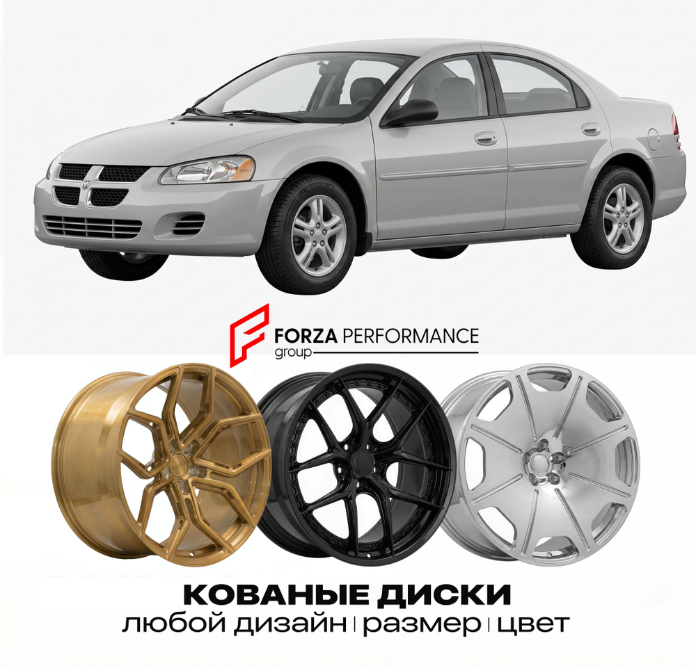 КОВАНЫЕ ДИСКИ для Dodge Stratus II 2001-2006 Додж