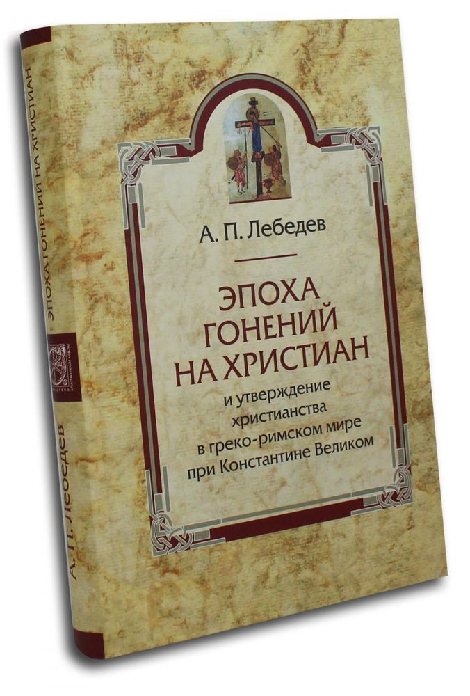 Эпоха гонений на христиан и утверждение христианства в греко-римском мире при Константине Великом (И