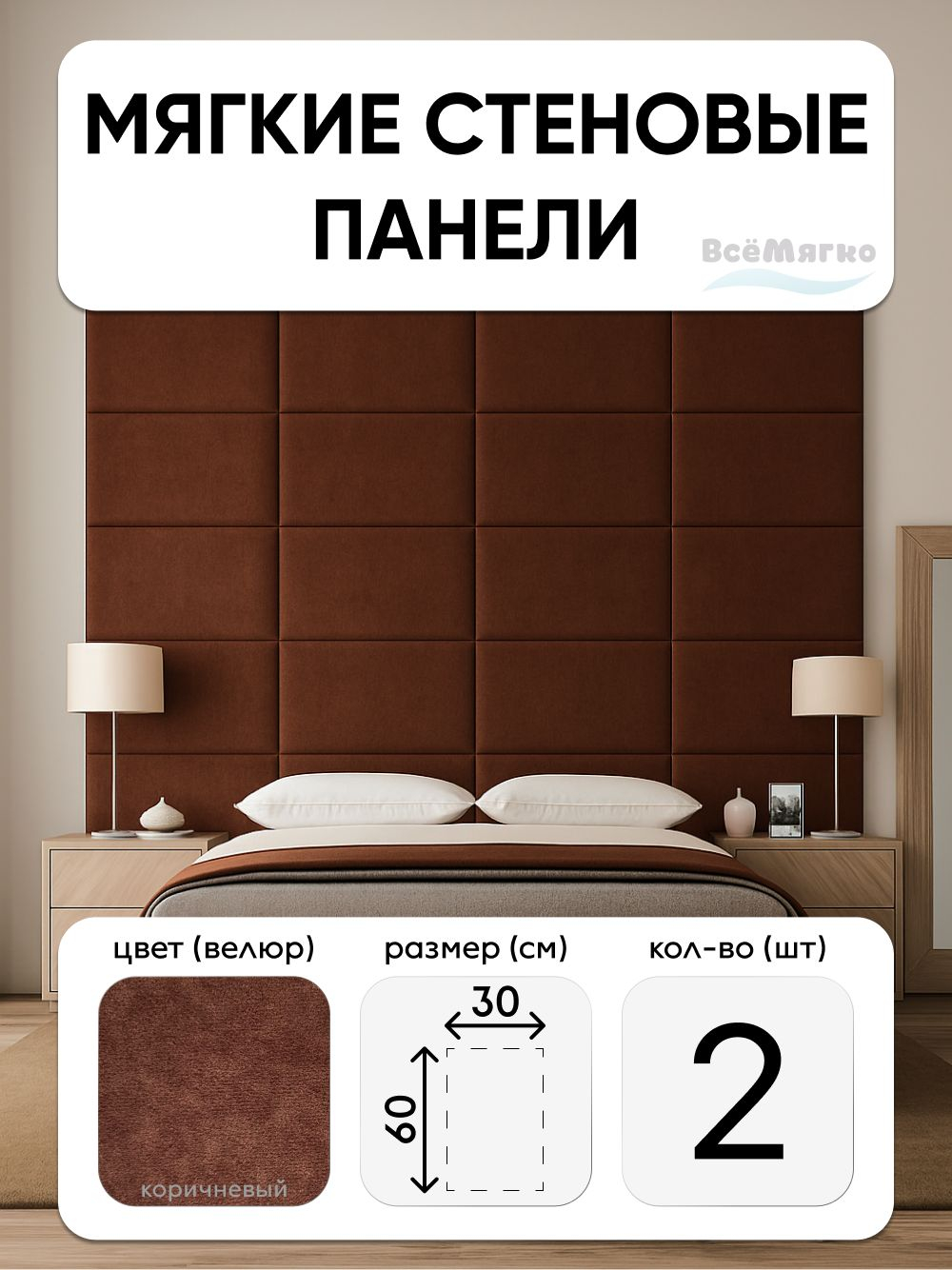 Мягкие панели; Стеновая панель; Изголовье для кровати 30х60см, 2 шт в комплекте