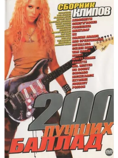 200 лучших баллад (КЛИПЫ на DVD)