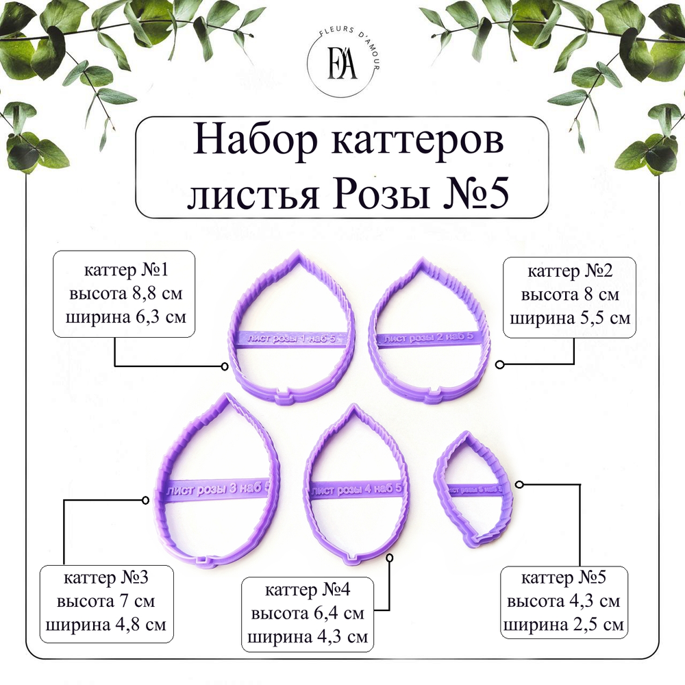Набор каттеров листья Розы №5