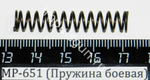 МР-651 (Пружина боевая) 29531