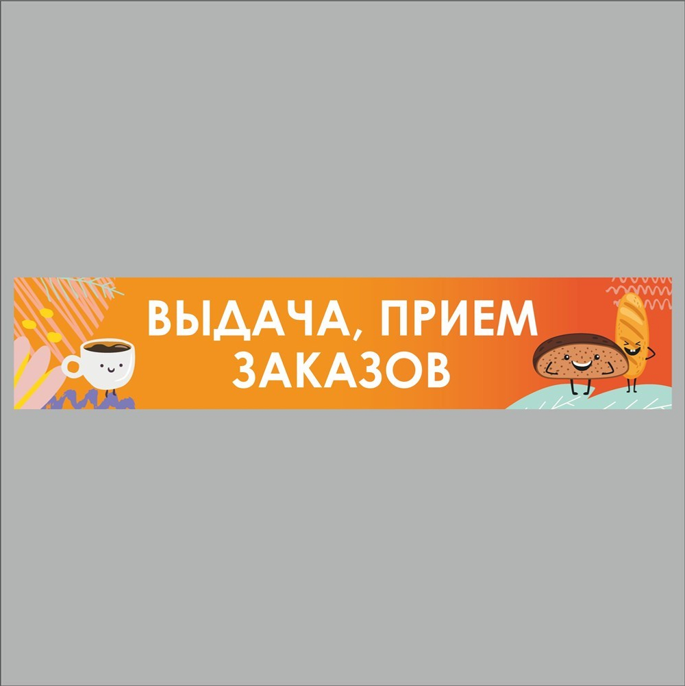 Наклейка «Выдача, прием заказов» 50х250 мм