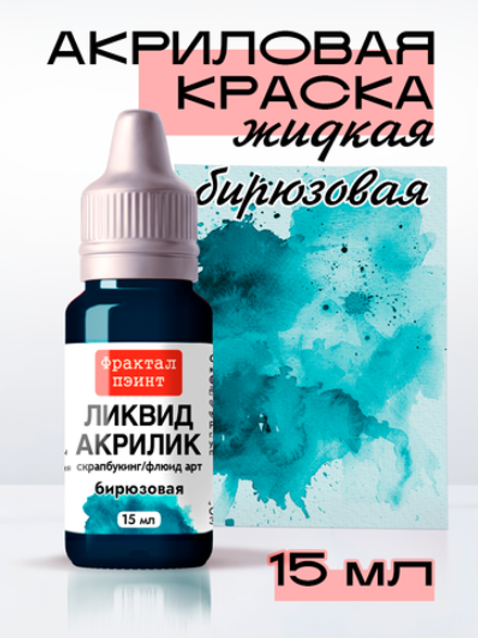 Жидкая акриловая краска ЛИКВИД АКРИЛИК «Бирюзовая»