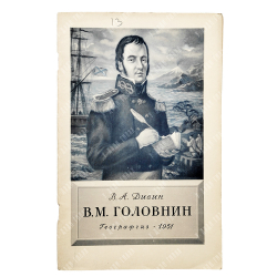 Дивин, В. А. В. М. Головнин, 1951.