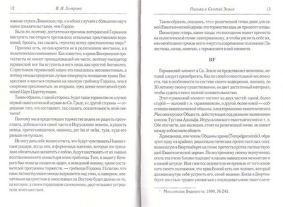 Собрание сочинений и писем. Том 2. Статьи о Святой Земле. Из истории Русской Духовной Миссии в Иерусалиме. Из истории русского паломничества в Святую Землю. Хитрово В. Н.