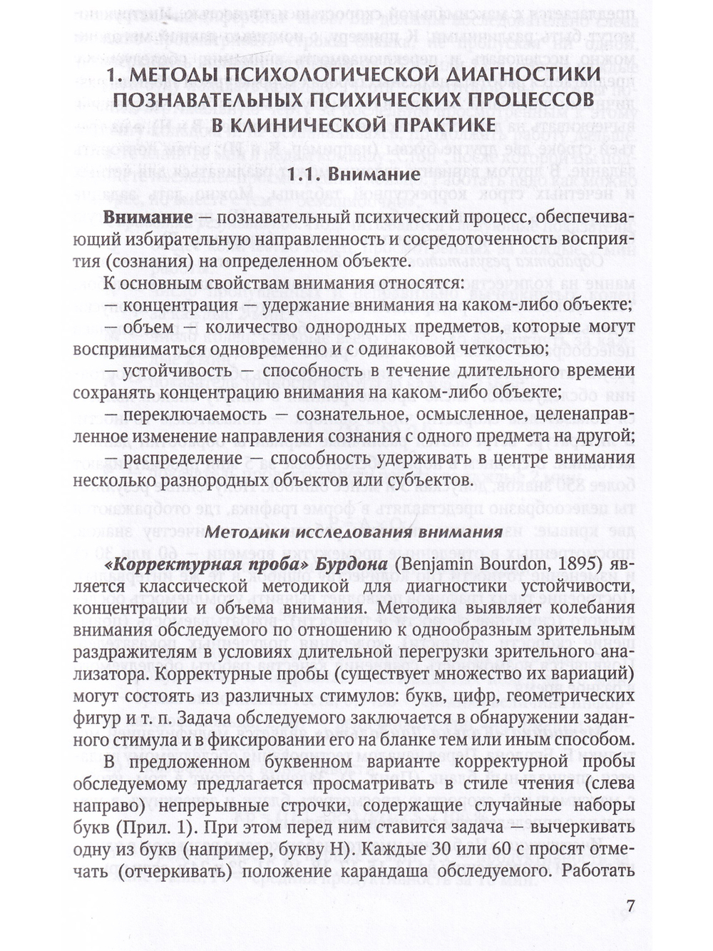 Основные методы психологической диагностики в клинико-экспериментальных исследованиях. Учебное пособие