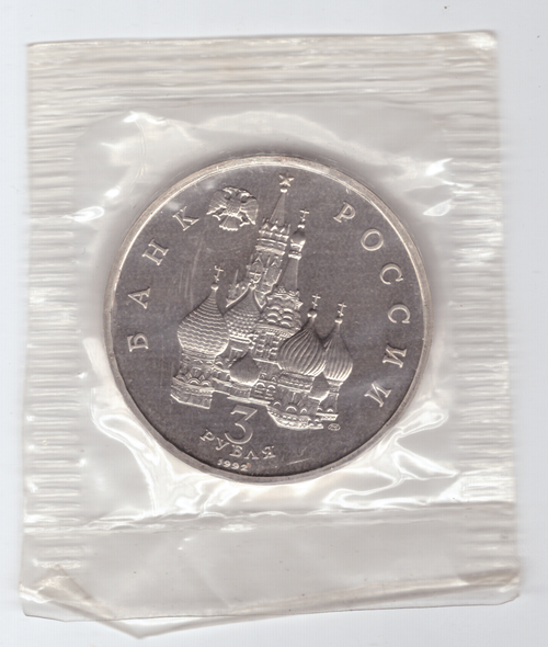 3 рубля Северный конвой 1992 года (Proof)
