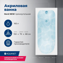 Акриловая ванна Aquanet (Акванет) Nord NEW 150x70 с каркасом