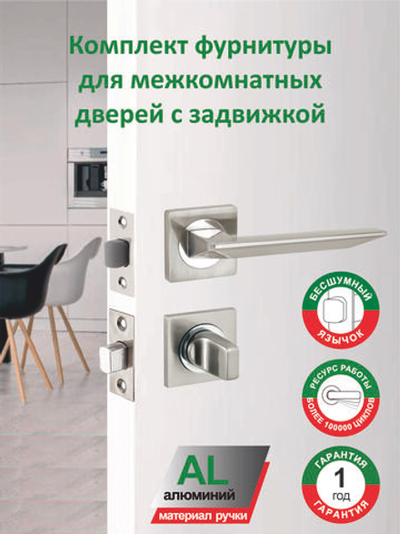 Ручка дверная межкомнатная с защёлкой и задвижкой