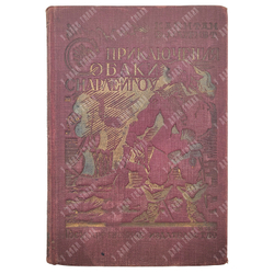 Марриет Ф. Приключения собаки Снарлейгоу. Пер. под ред. Д.Н. Могучего, обл. И. Француза. 1927